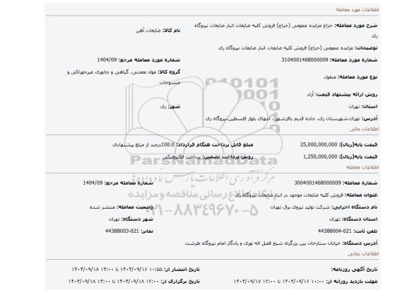 مزایده، مزایده عمومی (حراج) فروش کلیه ضایعات انبار ضایعات نیروگاه ری