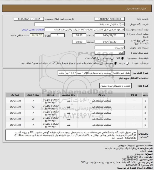 استعلام طبق شرح تقاضا - پیوست
واحد شمارش اقلام " ست / ST " می باشد