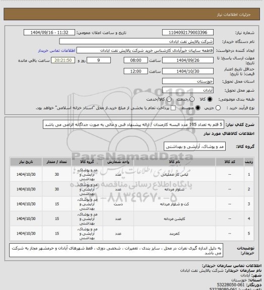 استعلام 5 قلم به تعداد 105 عدد البسه کارمندان / ارائه پیشنهاد فنی و مالی به صورت جداگانه الزامی می باشد