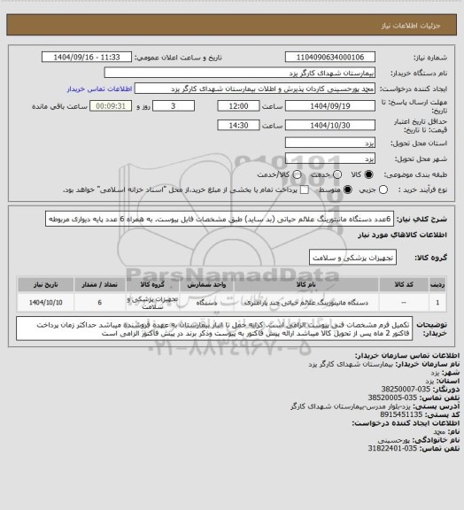 استعلام 6عدد دستگاه مانیتورینگ علائم حیاتی (بد ساید) طبق مشخصات فایل پیوست.
به همراه 6 عدد پایه دیواری مربوطه