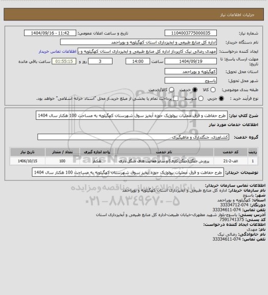 استعلام طرح حفاظت و قرق عملیات بیولوژیک حوزه آبخیز سوق شهرستان کهگیلویه به مساحت 100 هکتار سال 1404