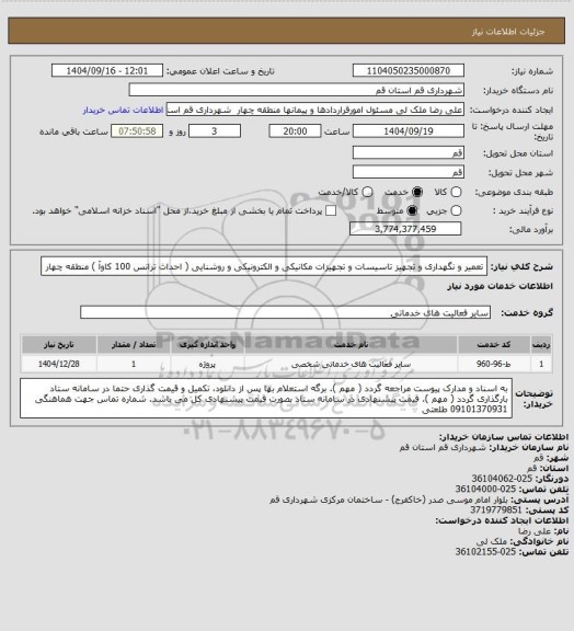 استعلام تعمیر و نگهداری و تجهیز تاسیسات و تجهیزات مکانیکی و الکترونیکی و روشنایی ( احداث ترانس 100 کاوآ ) منطقه چهار