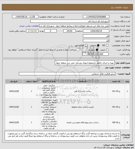 استعلام تهیه و اجرای راکفیل و مخلوط انتهای بوستان خضر نبی منطقه چهار