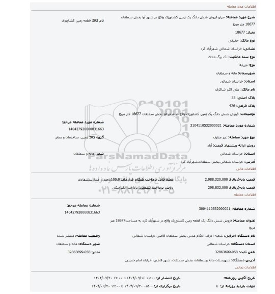 مزایده، فروش شش دانگ یک زمین کشاورزی واقع در شهر آوا بخش سملقان  18677 متر مربع