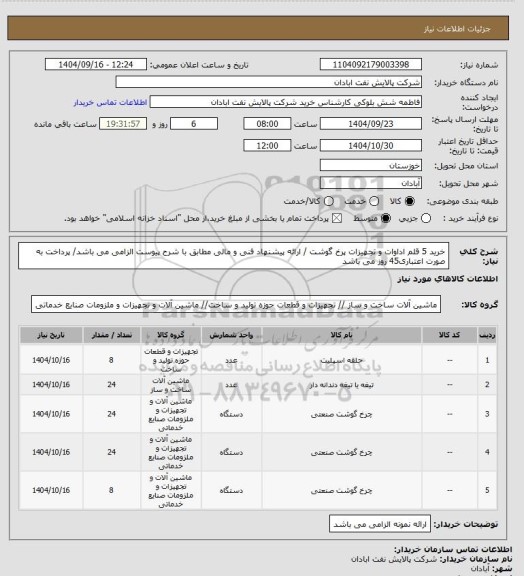 استعلام خرید 5 قلم اداوات و تجهیزات پرخ گوشت / ارائه پیشنهاد فنی و مالی مطابق با شرح پیوست الزامی می باشد/ پرداخت به صورت اعتباری45 روز می باشد