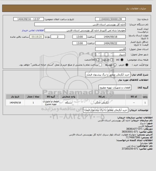 استعلام خرید آبگرمکن مطابق با برگ پیشنهاد قیمت