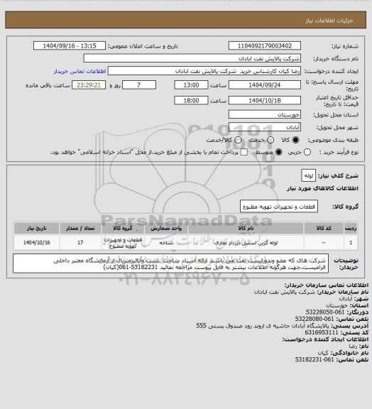 استعلام لوله