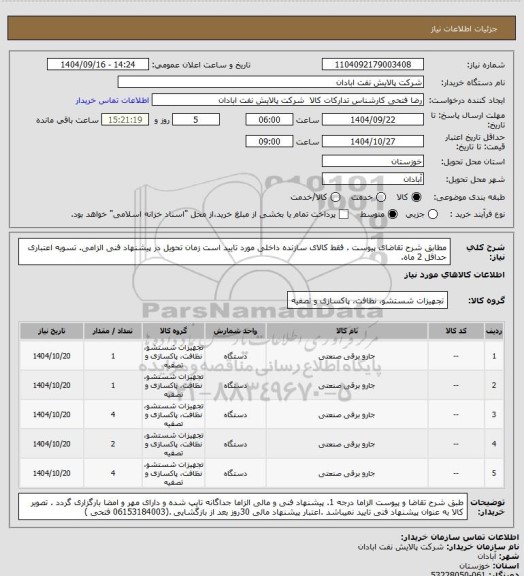 استعلام مطابق شرح تقاضای پیوست .  فقط کالای سازنده داخلی مورد تایید است  زمان تحویل در پیشنهاد فنی الزامی.  تسویه اعتباری حداقل 2 ماه.