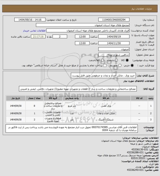 استعلام خرید ورق ، مانکن امداد و نجات و خرطومی طبق فایل پیوست