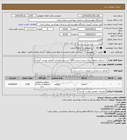 استعلام 1- آسفالت محوطه درمان بستر ششده    1500 متر مربع
توضیحات تکمیلی پیوست گردیده