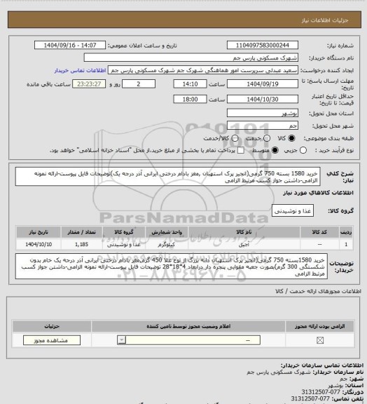 استعلام خرید 1580 بسته 750 گرمی(انجیر پرک استهبان ,مغز بادام درختی ایرانی آذر درجه یک)توضیحات فایل پیوست-ارائه نمونه الزامی-داشتن جواز کسب مرتبط الزامی
