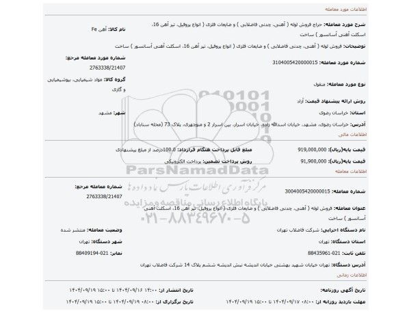 مزایده، فروش لوله ( آهنی، چدنی فاضلابی ) و ضایعات فلزی ( انواع پروفیل، تیر آهن 16، اسکلت آهنی آسانسور ) ساخت