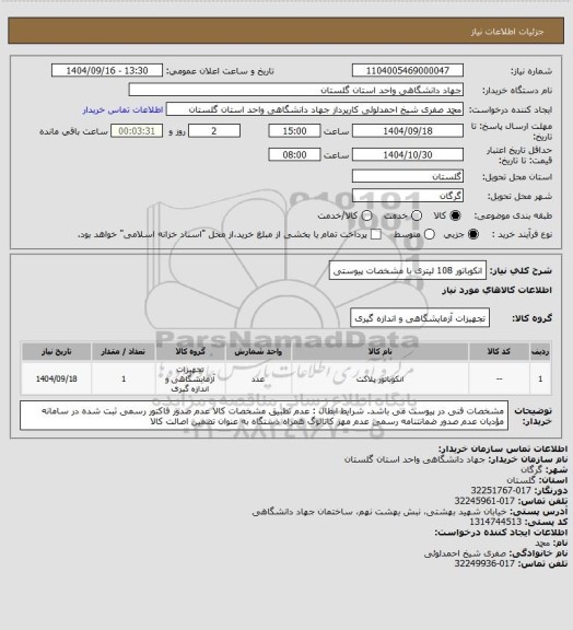 استعلام انکوباتور 108 لیتری با مشخصات پیوستی