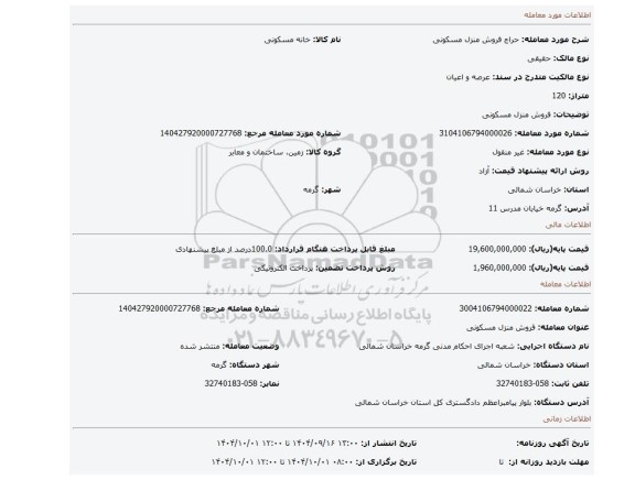 مزایده، فروش منزل مسکونی