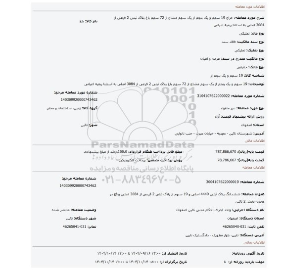 مزایده، 19 سهم و یک پنجم از یک سهم مشاع از 72 سهم باغ پلاک ثبتی 2 فرعی از 3084 اصلی به استثنا ربعیه اعیانی