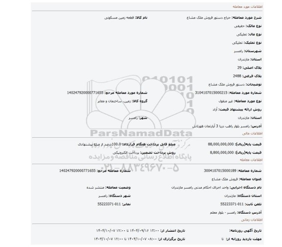 مزایده، دستور فروش ملک مشاع