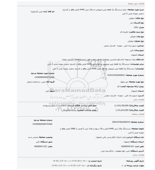 مزایده، ششدانگ یک قطعه زمین مزروعی به پلاک ثبتی 4449 اصلی واقع در کشتزار حنفش محمدیه بخش 2 نائین