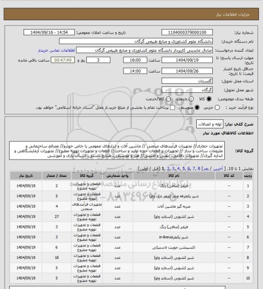 استعلام لوله و اتصالات