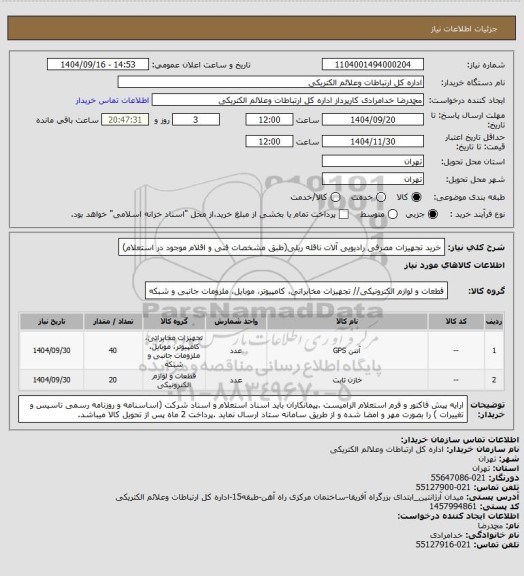 استعلام خرید تجهیزات مصرفی رادیویی آلات ناقله ریلی(طبق مشخصات فنی و اقلام موجود در استعلام)