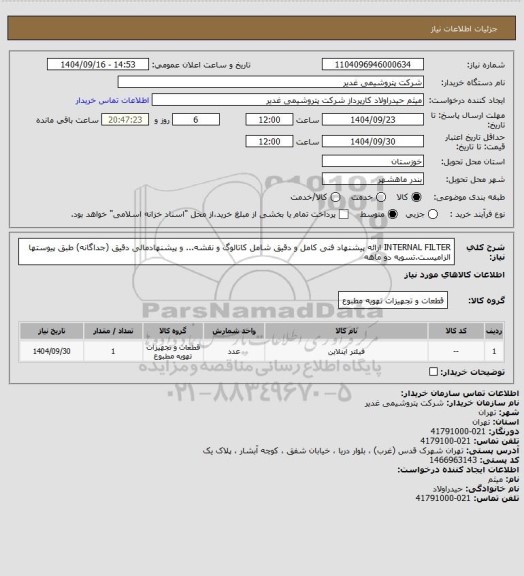 استعلام INTERNAL FILTER
ارائه پیشنهاد فنی کامل و دقیق شامل کاتالوگ و نقشه... و پیشنهادمالی دقیق (جداگانه) طبق پیوستها الزامیست.تسویه دو ماهه
