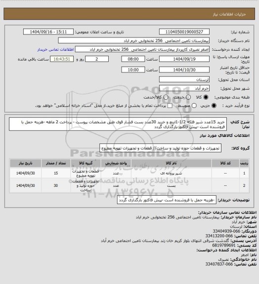 استعلام خرید 15عدد شیر فلکه 1/2-1اینچ و خرید 30عدد بست فشار قوی طبق مشخصات پیوست - پرداخت 2 ماهه -هزینه حمل با فروشنده است -پیش فاکتور بارگذاری گردد