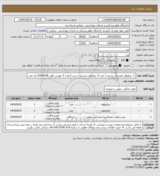 استعلام 1- میکروفن هدمیک بیسیم 1 عدد
2- میکروفن بیسیم دستی 2 عدد
3- وویس رکورد ZOOM H6  یک عدد