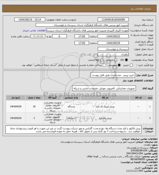 استعلام خرید پرینتر  . مشخصات طبق فایل پیوست
