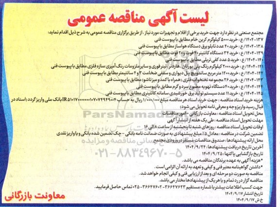 مناقصه عمومی خرید برخی از اقلام و تجهیزات، خرید 5000 کیلوگرم کربن خام...
