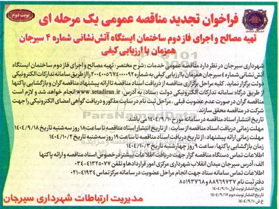 تجدید مناقصه تهیه مصالح و اجرای فاز دوم ساختمان ایستگاه آتش نشانی شماره 4  - نوبت دوم 