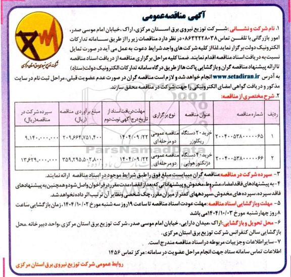 مناقصه عمومی خرید 20 دستگاه ریکلوزر ...