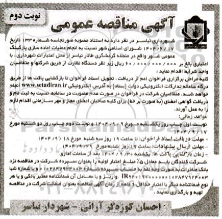 مناقصه عمومی انجام عملیات آماده سازی پارکینگ عمومی شهر- نوبت دوم 