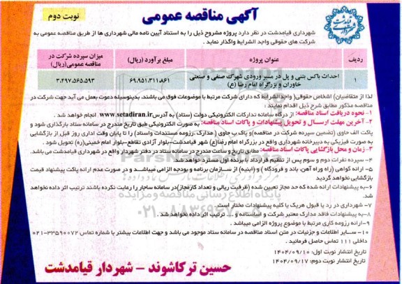 مناقصه  احداث باکس بتنی و پل در مسیر ورودی- نوبت دوم 