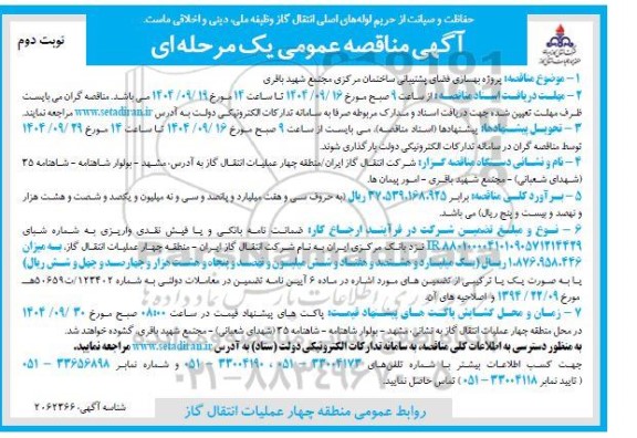 مناقصه پروژه بهسازی فضای پشتیبانی ساختمان مرکزی - نوبت دوم