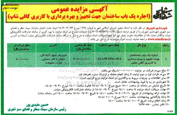 مزایده اجاره یک باب ساختمان جهت تجهیز و بهره برداری نوبت دوم 