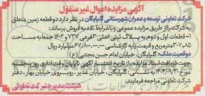 مزایده فروش دو قطعه زمین 