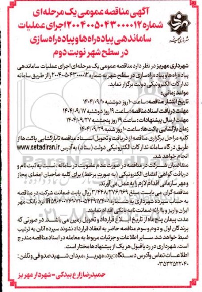 مناقصه اجرای عملیات ساماندهی پیاده راه ها و پیاده راه سازی ...- نوبت دوم 