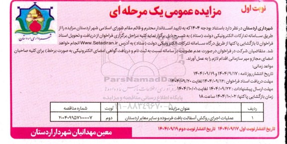 مزایده عمومی عملیات اجرای روکش آسفالت بافت فرسوده