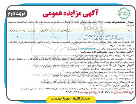 مزایده اجاره مجموعه ورزشی ولیعصر...- نوبت دوم 
