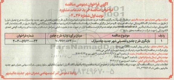 فراخوان مناقصه خرید خدمات مشاوره بازنگری طرح جامع و تفصیلی ش هر جدید چاه 