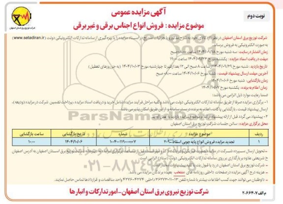 مزایده فروش انواع اجناس برقی و غیر برقی- نوبت دوم
