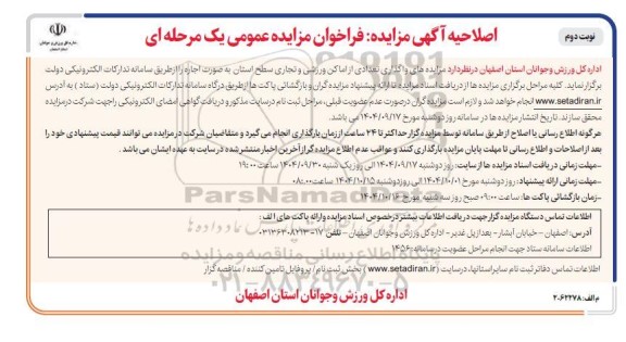 اصلاحیه مزایده عمومی واگذاری تعدادی از اماکن ورزشی و تجاری- نوبت دوم