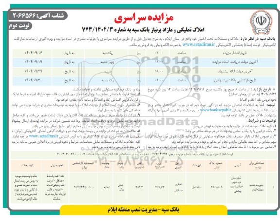 مزایده سراسری املاک تملیکی و مازاد بر نیاز  نوبت دوم 
