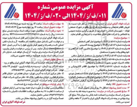  فروش اقلام ضایعاتی و مستعمل