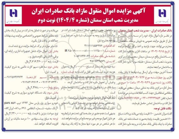 گهی مزایده اموال منقول مازاد بانک...  نوبت دوم