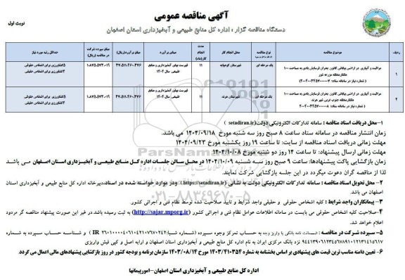 مناقصه عمومی مراقبت و آبیاری در اراضی بیابانی کانون بحران فرسایش بادی ...