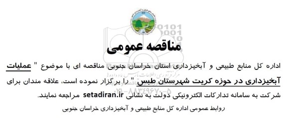 مناقصه عملیات آبخیزداری در حوزه کریت