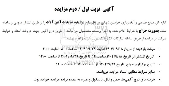 مزایده ضایعات آهن آلات