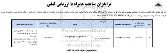 مناقصه همراه با ارزیابی کیفی کابل مسلح در سطح مقطع مختلف