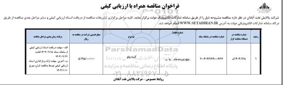 فراخوان مناقصه گیت ولو 