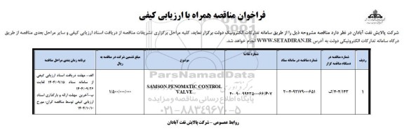 فراخوان مناقصه  SAMSON PENOMATIC CONTROL VALVE
